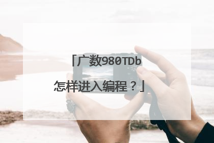 广数980TDb怎样进入编程?
