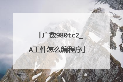 广数980tc2_A工件怎么编程序