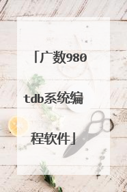 广数980tdb系统编程软件