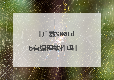 广数980tdb有编程软件吗