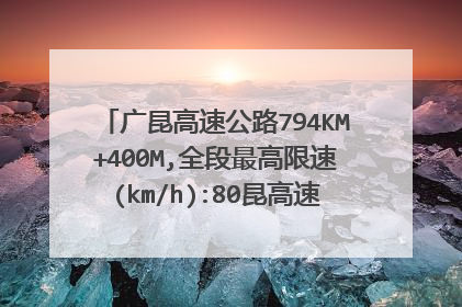 广昆高速公路794KM+400M,全段最高限速(km/h):80昆高速南宁到百色段测速点查询