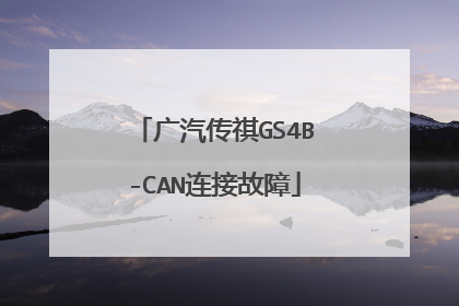广汽传祺GS4B-CAN连接故障