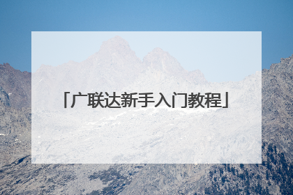 广联达新手入门教程