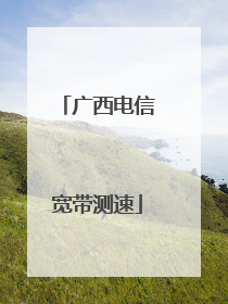 广西电信宽带测速