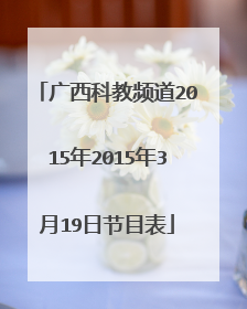 广西科教频道2015年2015年3月19日节目表