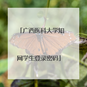 广西医科大学知网学生登录密码