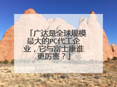 广达是全球规模最大的PC代工企业,它与富士康谁更厉害?