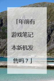年前有游戏笔记本新机发售吗?
