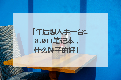 年后想入手一台1050TI笔记本,什么牌子的好