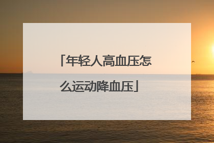 年轻人高血压怎么运动降血压