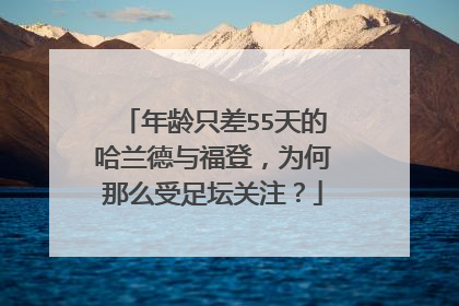 年龄只差55天的哈兰德与福登，为何那么受足坛关注？