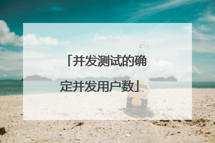 并发测试的确定并发用户数