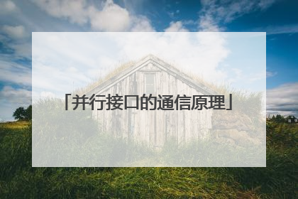 并行接口的通信原理