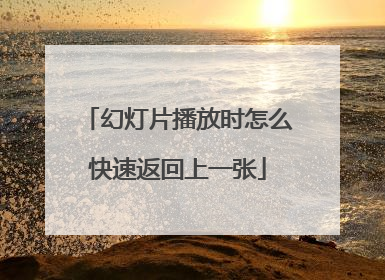 幻灯片播放时怎么快速返回上一张