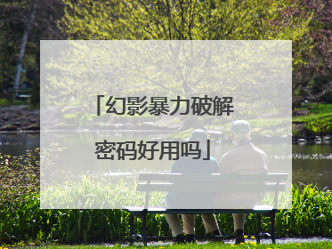 幻影暴力破解密码好用吗