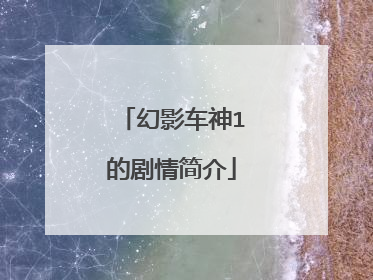 幻影车神1的剧情简介