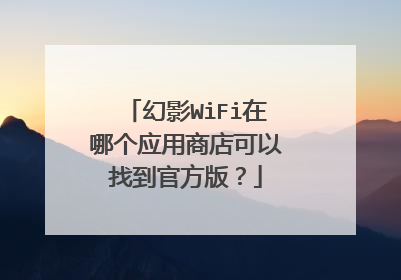幻影WiFi在哪个应用商店可以找到官方版？