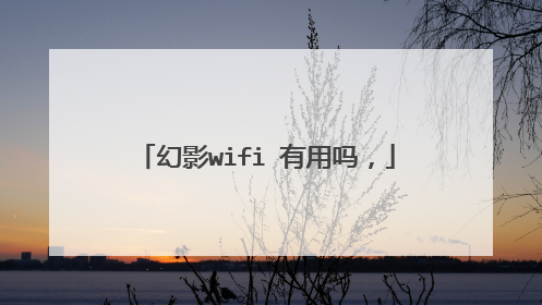 幻影wifi 有用吗，