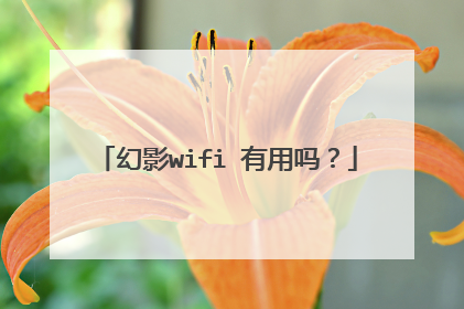 幻影wifi 有用吗?