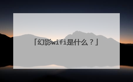幻影wifi是什么？