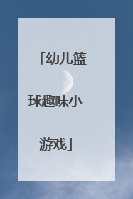 幼儿篮球趣味小游戏