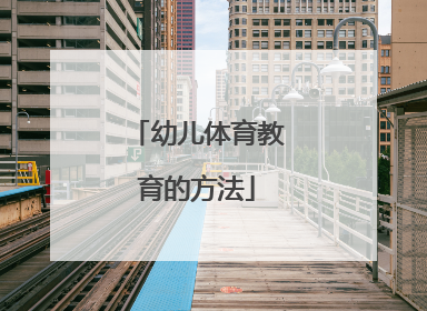 幼儿体育教育的方法
