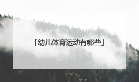 幼儿体育运动有哪些