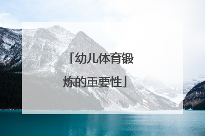 幼儿体育锻炼的重要性