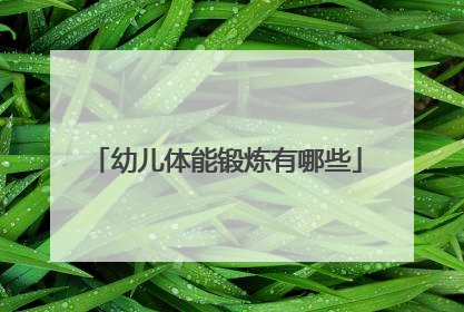 幼儿体能锻炼有哪些
