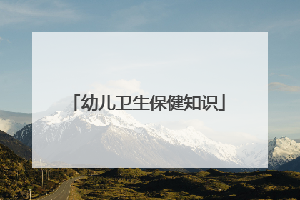 幼儿卫生保健知识