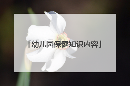 幼儿园保健知识内容