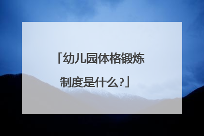 幼儿园体格锻炼制度是什么?