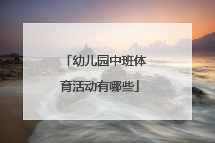 幼儿园中班体育活动有哪些