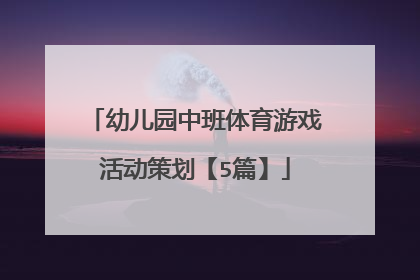 幼儿园中班体育游戏活动策划【5篇】