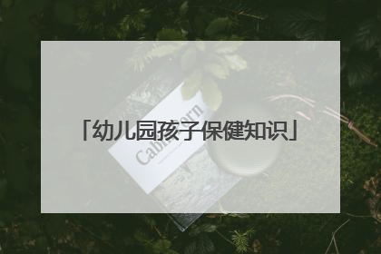 幼儿园孩子保健知识
