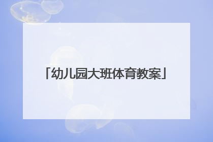 幼儿园大班体育教案