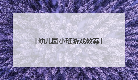 幼儿园小班游戏教案