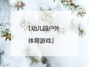 幼儿园户外体育游戏