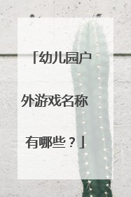 幼儿园户外游戏名称有哪些?