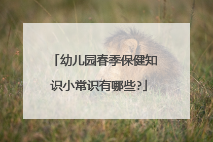幼儿园春季保健知识小常识有哪些?