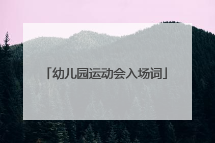 幼儿园运动会入场词