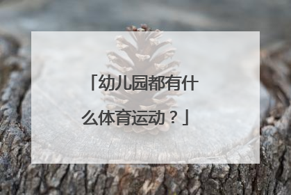 幼儿园都有什么体育运动?