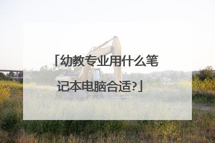 幼教专业用什么笔记本电脑合适?