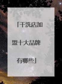 干洗店加盟十大品牌有哪些