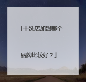 干洗店加盟哪个品牌比较好？