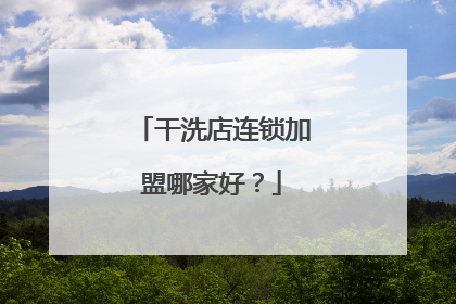 干洗店连锁加盟哪家好?