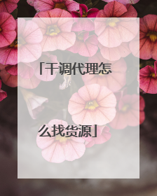干调代理怎么找货源