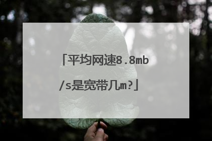平均网速8.8mb/s是宽带几m?