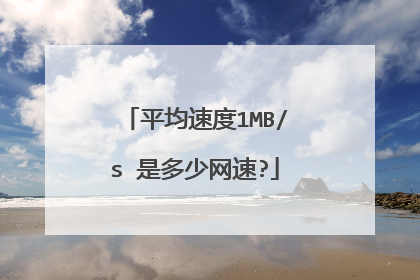 平均速度1MB/s 是多少网速?