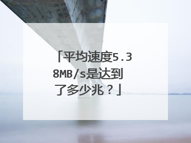 平均速度5.38MB/s是达到了多少兆?